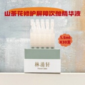林清轩山茶花修护屏障次抛精华液1.5ml 30支面部精华修护舒缓保湿