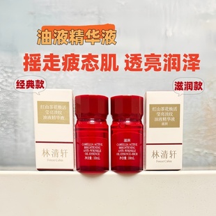 林清轩红山茶花焕活莹亮淡纹油液精华液10ml夜猫子油液精华熬夜亮