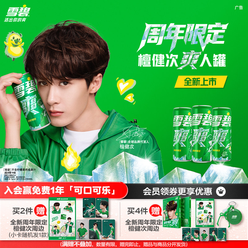 【周年纪念】雪碧檀健次爽人罐