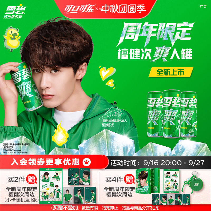 【檀健次代言】雪碧柠檬味碳酸饮料汽水有糖/无糖可选赠定制周边