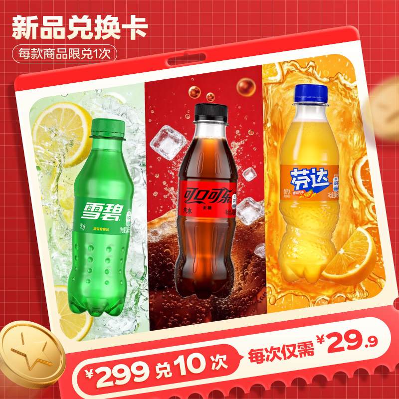 【新品兑换卡】可口可乐碳酸饮料汽水248ml雪碧芬达组合装