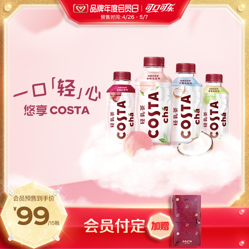 COSTA乌龙奶茶低糖低脂白桃乌龙