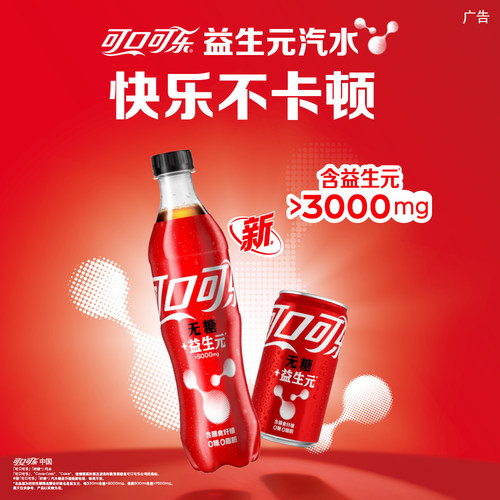 可口可乐益生元无糖汽水