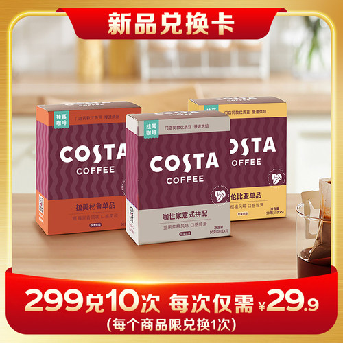 costa咖世家挂耳黑咖啡