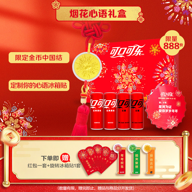 可口可乐烟花心语礼盒纯金币中国结DIY定制冰箱贴限量收藏礼盒