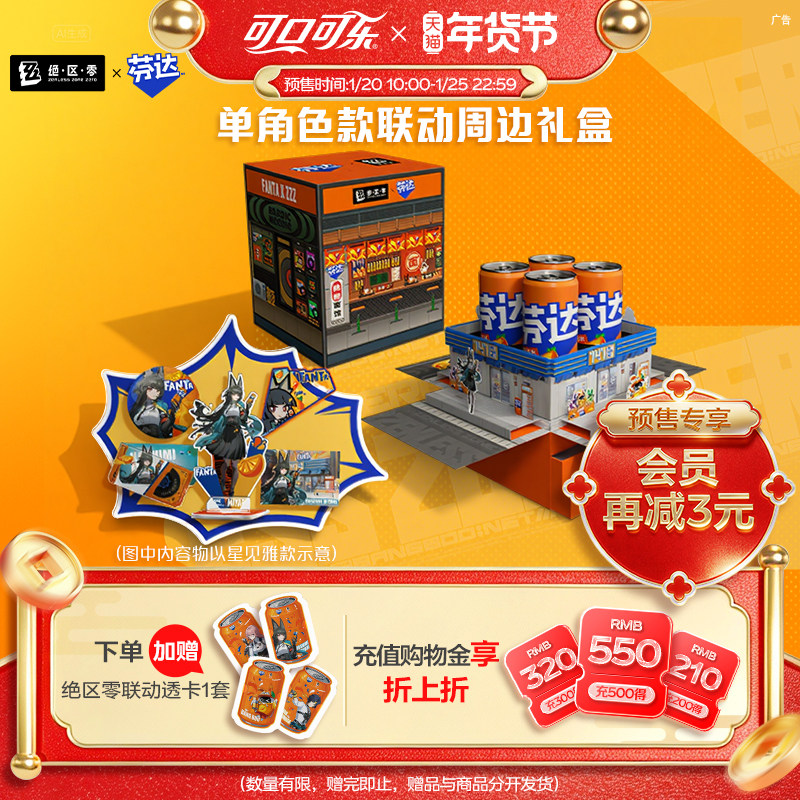 【年货节预售】芬达绝区零联名单角色款礼盒芬达摩登罐,咖啡/麦片/冲饮,碳酸饮料,淘宝优惠券,粉丝福利购,淘宝优惠卷