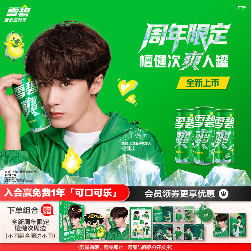 【周年纪念】雪碧檀健次爽人罐