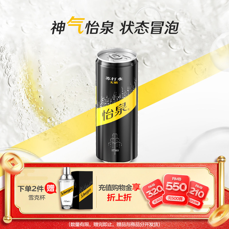 怡泉苏打水有糖/无糖可选原味柠檬味气泡水干姜水汤力水330ml整箱