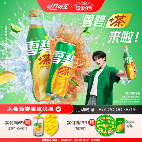 【檀健次代言】可口可乐雪碧茶雪碧饮料柠檬茶汽水北美网红饮品