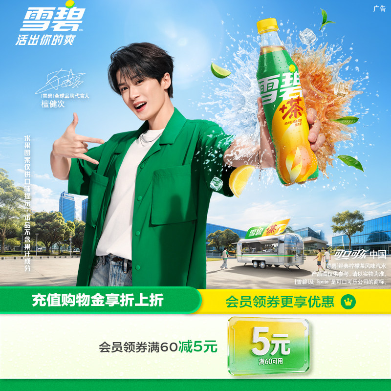 【檀健次代言】可口可乐雪碧茶雪碧饮料柠檬茶汽水北美网红饮品