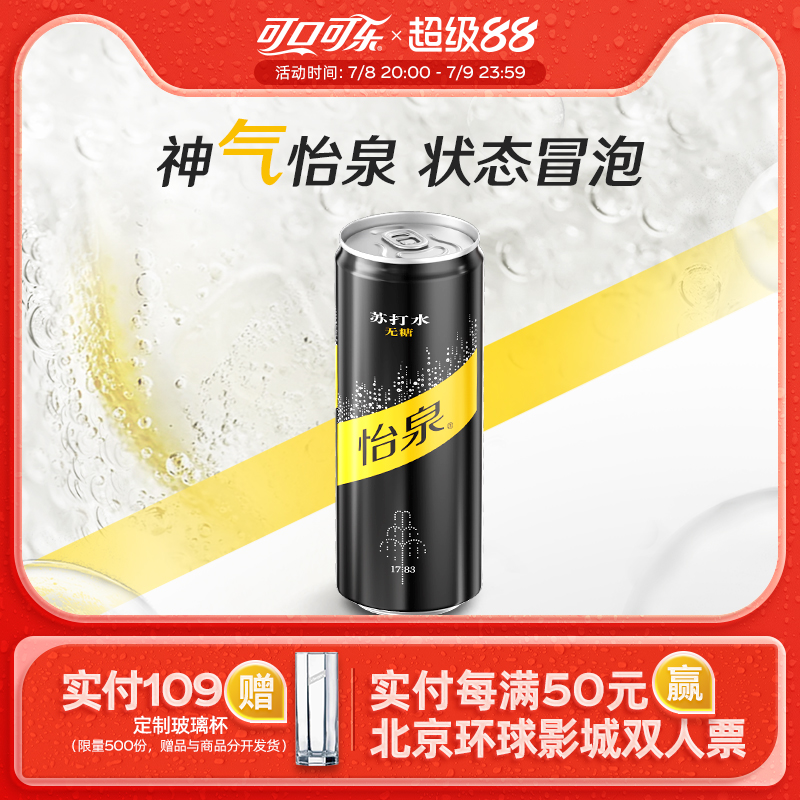 怡泉原味柠檬味苏打气泡水干姜水汤力水330ml*24罐有糖/无糖可选
