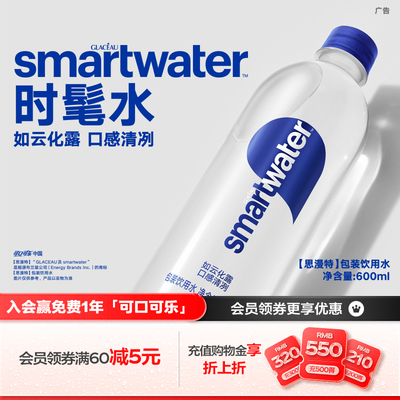 Smartwater饮用水纯净水