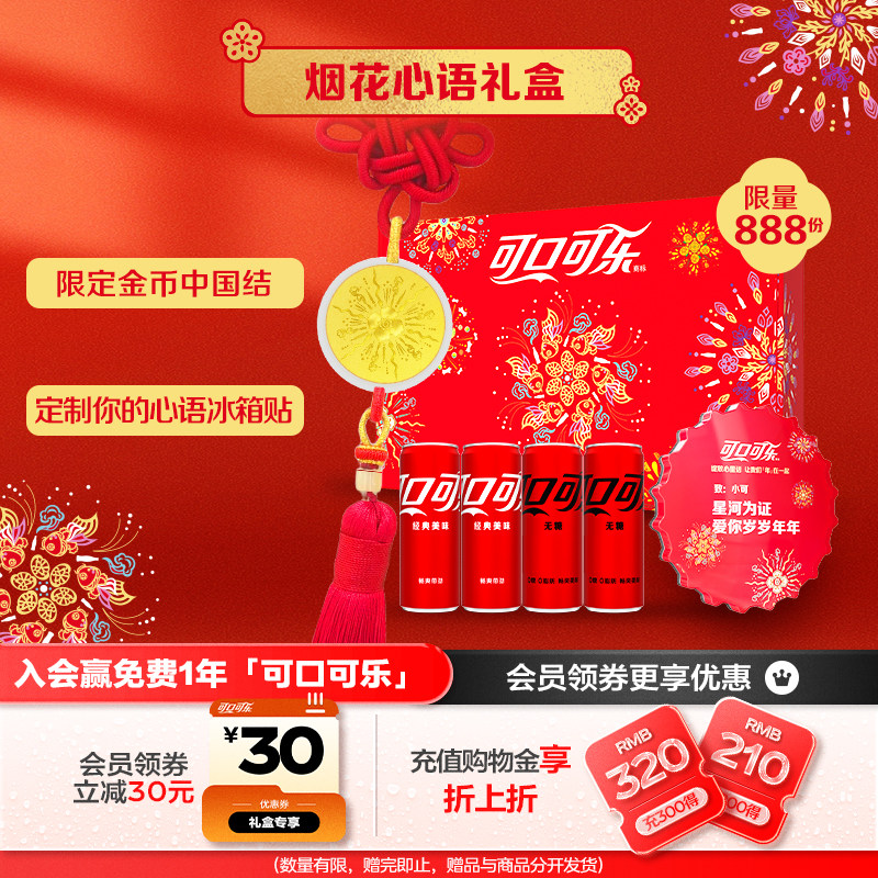 可口可乐烟花心语礼盒纯金币中国结DIY定制冰箱贴限量收藏礼盒
