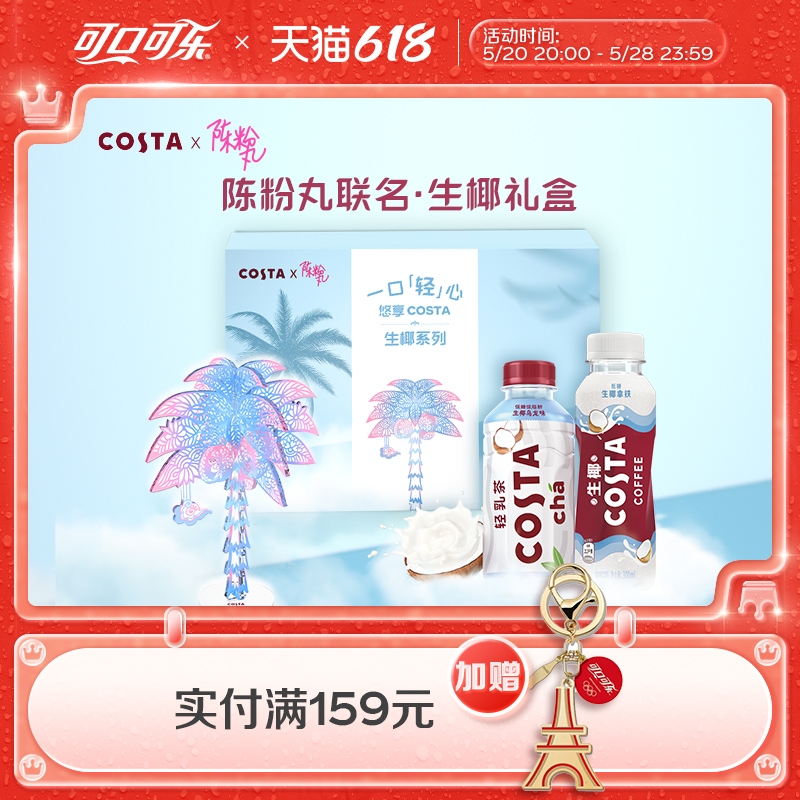 【陈粉丸联名】COSTA咖世家生椰拿铁即饮咖啡生椰乳茶艺术家礼盒 咖啡/麦片/冲饮 咖啡礼盒 原图主图