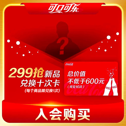 【会员专享】299元兑换10次新品兑换卡