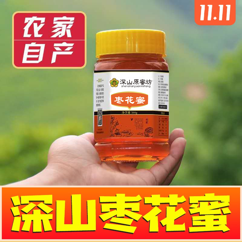 蜂蜜纯正天然枣花蜂蜜农家自产枣花蜜峰蜜非野生