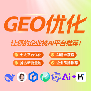 geo优化豆包deepseek搜索结果企业品牌关键词优化排名AI获客推广