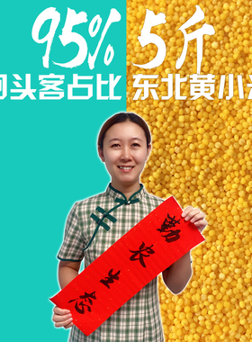 5斤 2025东北黄小米新米 吃的糯小米粥 农家自产有机杂粮孕妇宝宝