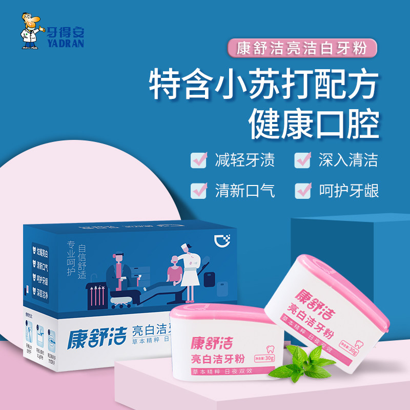 洁白亮白牙粉牙得安减轻牙渍图片