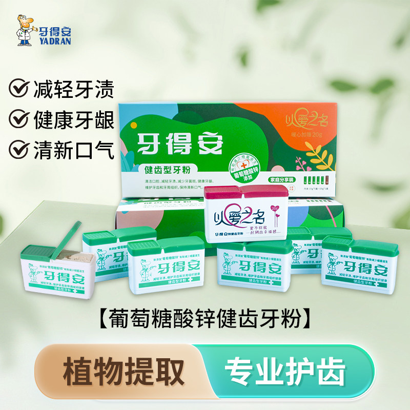 牙得安牙粉健齿护牙龈炎清新口气减少牙渍黄牙家庭分享装实惠装