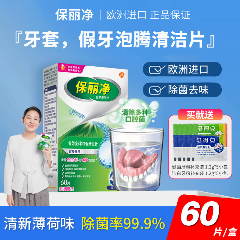 保丽净假牙清洁片60片全半口义齿泡腾片抑菌清新口气