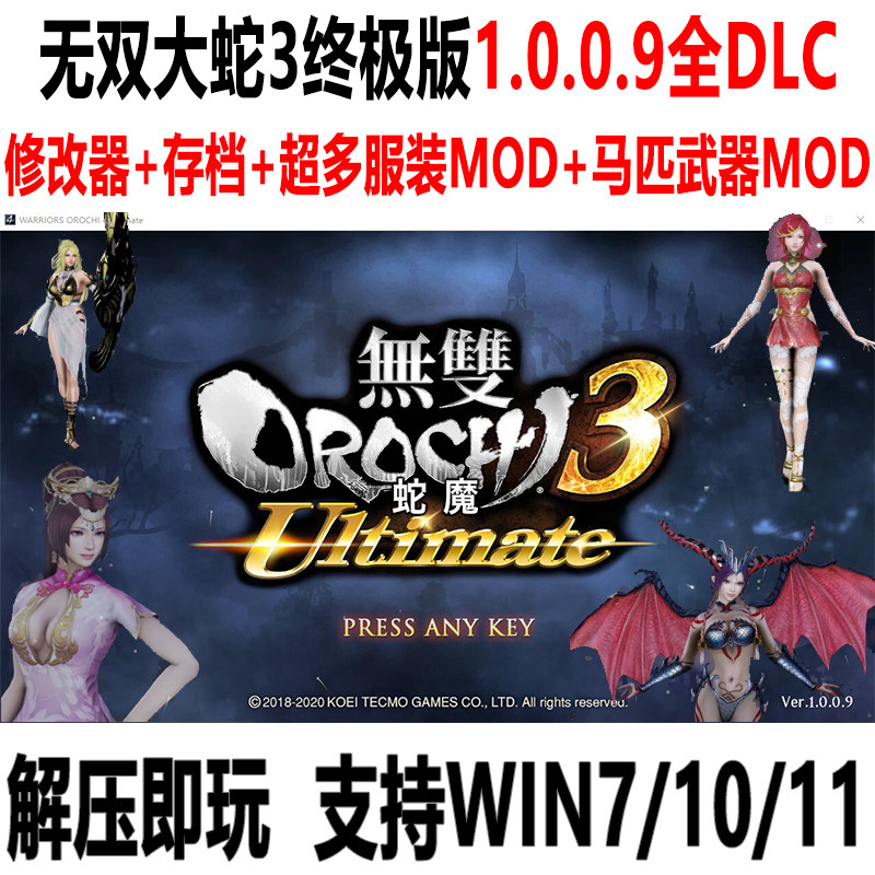 无双大蛇3终极版 服装mod 武器马匹 无双大蛇z修改器存档电脑游戏