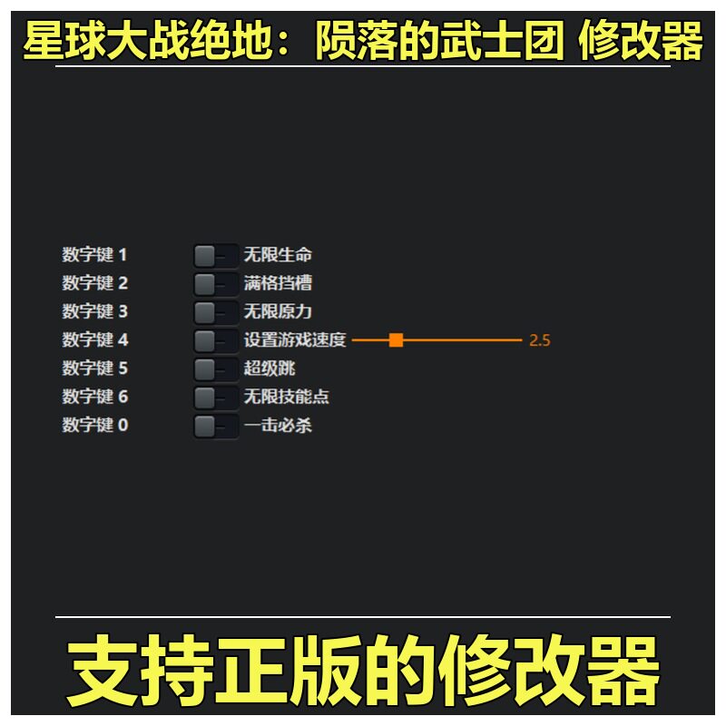 非游戏 支持正版 星球大战绝地 陨落的武士团 修改器 可包更新