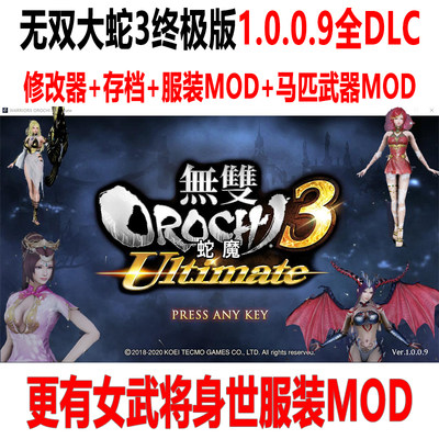 无双大蛇3终极版服装武器马匹MOD