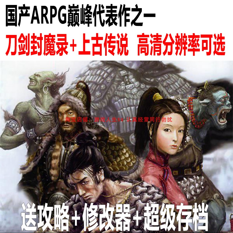 刀剑封魔录+上古传说国产经典单机RPG游戏电脑PC版修改器存档攻略