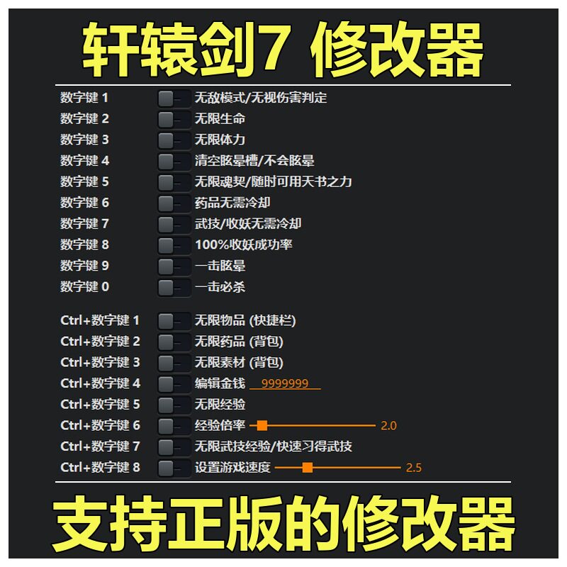 非游戏 支持正版 轩辕剑7 Xuan-Yuan Sword VII 修改器 可包更新
