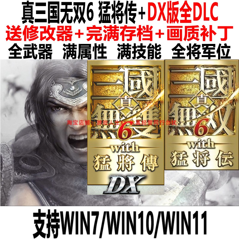 真三国无双6猛将传+DX版存档修改器补丁PC版 电玩/配件/游戏/攻略 其他游戏软件平台 原图主图