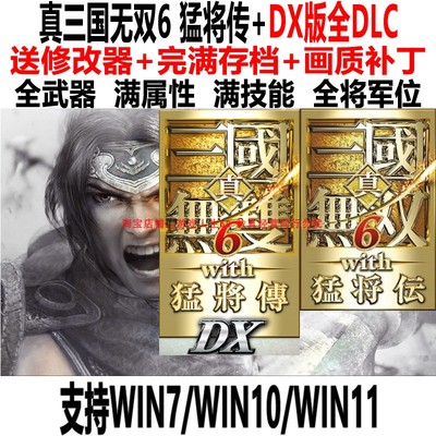 真三国无双6猛将传+DX版存档修改器补丁PC版