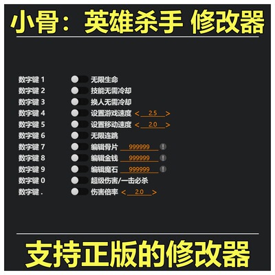 非游戏 支持正版 《小骨英雄杀手》修改器 可包更新