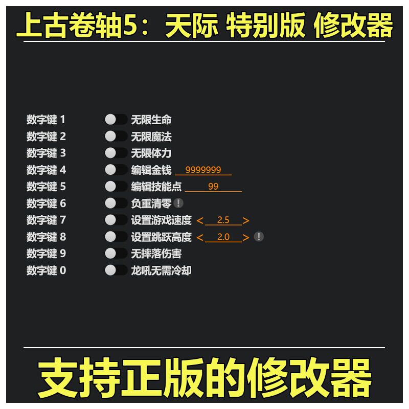 非游戏 支持正版 《上古卷轴5：天际 特别版》修改器 可包更新