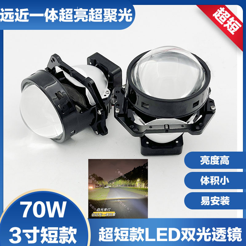 短款70W超亮LED改装电摩车灯升级