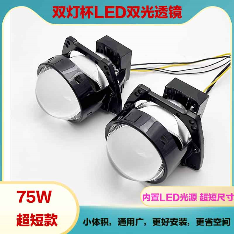 短款75W双灯杯LED透镜3寸改装汽车灯升级海5智能快启超亮聚光大灯