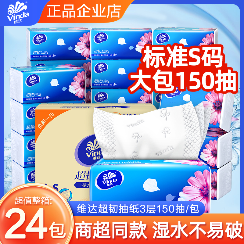 维达抽纸24包超韧S码3层