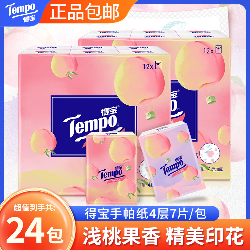 得宝桃子味手帕4层纸巾面巾纸餐巾纸手纸卫生纸便携可湿水软抽纸
