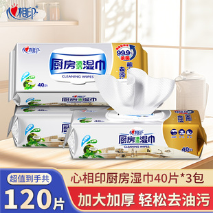 心相印厨房湿巾纸去污去油家用40片厨房擦油清洁湿纸巾厨房专用纸