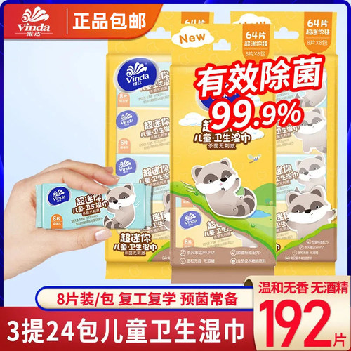 维达儿童湿巾7片*8包便携装