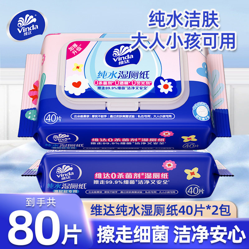 维达湿厕纸纯水湿厕巾40片装洁厕纸湿纸巾擦屁屁卫生纸带盖可冲散图片