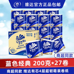维达蓝色经典超韧有芯卷纸4层200克27卷家用卫生卷筒纸实惠装厕纸