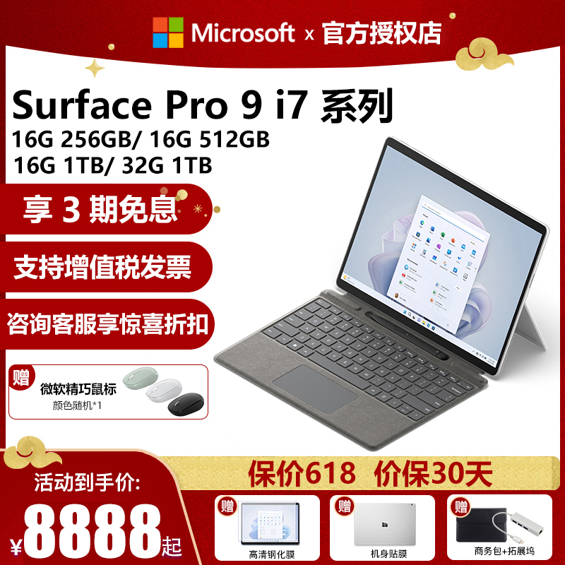 微软Surface Pro 9 i7 16G 256G/512G/1TB/2TB平板电脑二合一微软平板电脑微软笔记本电脑-封面