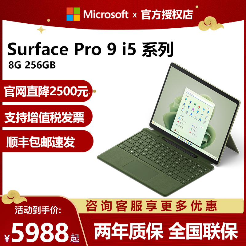 Microsoft/微软Surface Pro 9 i5 8G/16G 256G平板笔记本电脑二合一120Hz高刷商务轻薄办公触控屏电脑Win11-封面