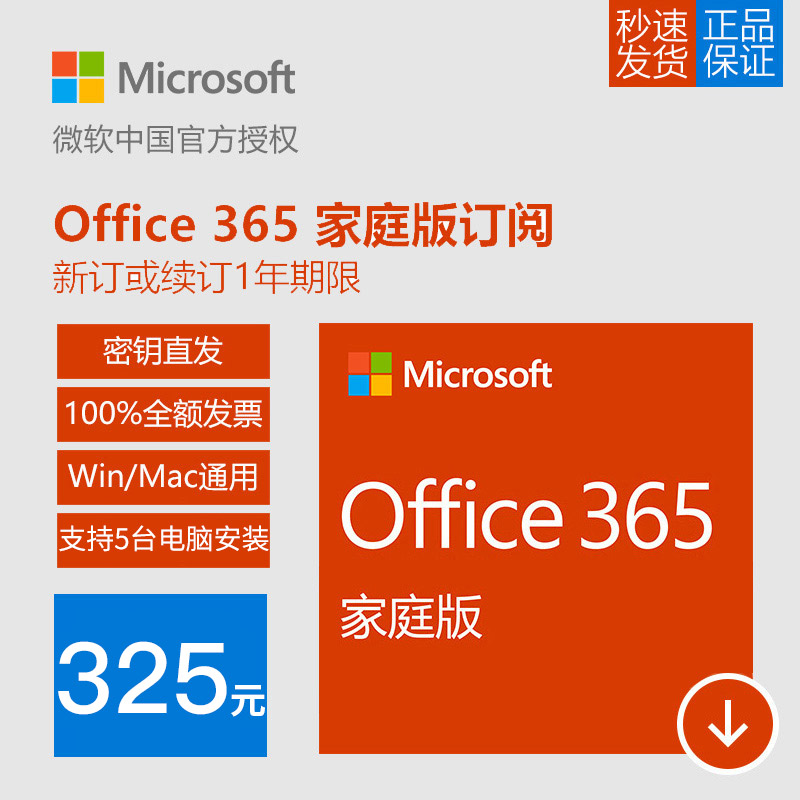 Microsoft/΢Èí Office365¼ÒÍ¥°æ1Äê Win/MacͨÓà ÃÜÔ¿¼¤»îÂë
