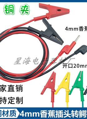 10A/20A/30A大电流鳄鱼夹转4mm香蕉插头测试线直流稳压电源实验线
