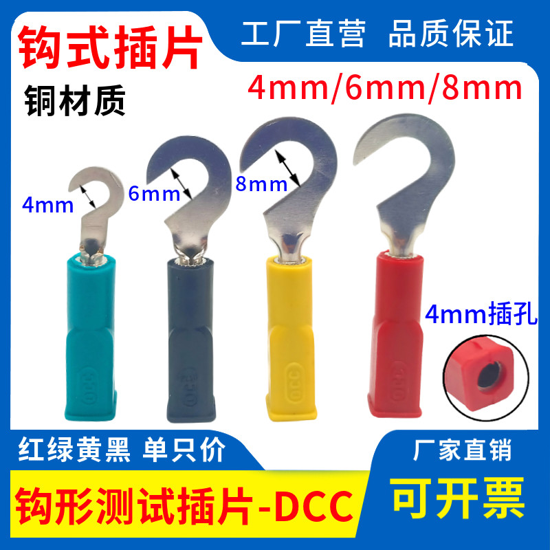内宽开口6mm/8mm钩形插片 钩式插片铜测试钩片配套4mm香蕉插头线