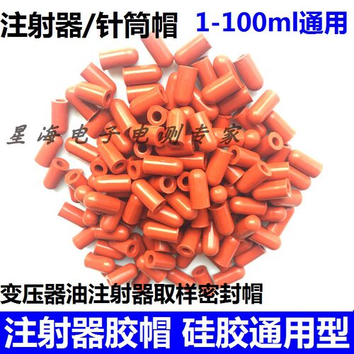玻璃注射器硅胶硅胶针管电力堵头