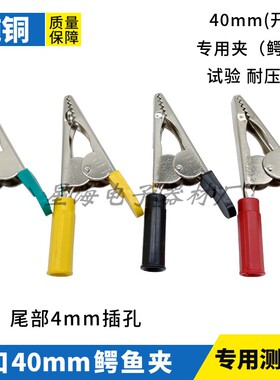全铜鳄鱼夹 开口40mm鳄鱼夹子 高压绝缘鳄鱼钳DCC测试夹子 实验夹
