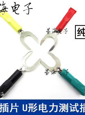 8mm插片DCC电力插片 U形连接插头 4mm香蕉插头接线端 测试插片